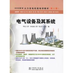 孔夫子旧书网--电气设备及其系统