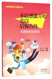 不以愚蠢开始莫以后悔告终(不因愤怒阻前程)/自强崛起丛书/心灵正能量绘本