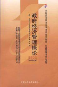 政府经济管理概论 2004年版