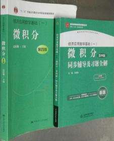 经济应用数学基础（一）微积分（第4版）同步辅导及习题全解/高校经典教材同步辅导丛书