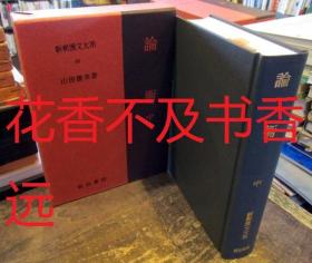 论衡     中    新释汉文大系 69   明治书院 1980年