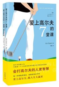 爱上高尔夫的7堂课、爱上高尔夫的7堂课推杆进阶篇（全两册）