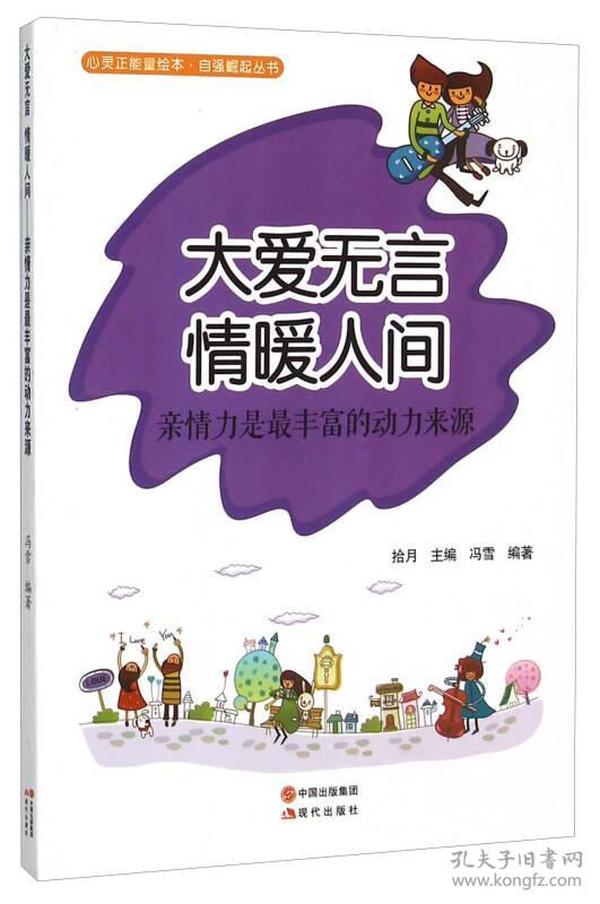 心灵正能量绘本·自强崛起丛书：大爱无言 情暖人间-亲情力是最丰富的动力来源（四色）