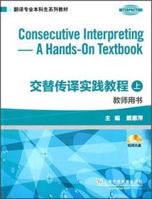 翻译专业本科生系列教材：交替传译实践教程（上）教师用书