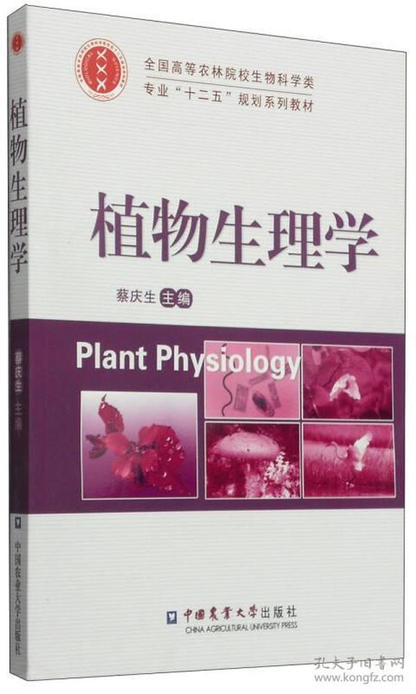 特价现货！ 植物生理学 蔡庆生  编 中国农业大学出版社 9787565510083