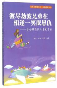 【正版08库】心灵正能量绘本·自强崛起丛书：渡尽劫波兄弟在  相逢一笑泯恩仇（四色）