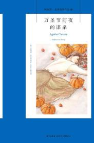 万圣节前夜的谋杀：阿加莎·克里斯蒂侦探作品集40