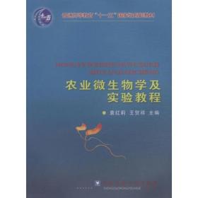 二手正版农业微生物学及实验教程 袁红莉 中国农业大学出版社