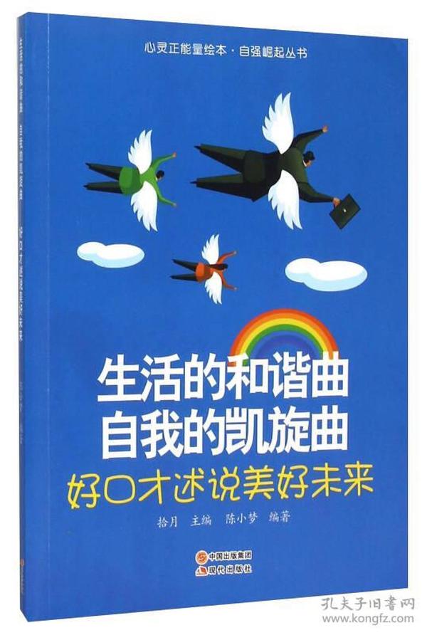 生活的和谐曲自我的凯旋曲(好口才述说美好未来)/自强崛起丛书/心灵正能量绘本