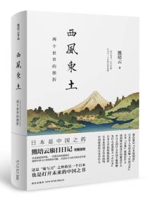 二手正版西风东土:两个世界的挫折 熊培云 新星出版社