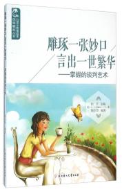 雕琢一张妙口言出一世繁华：掌握的谈判艺术