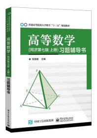 高等数学 同济第七版 上册 习题辅导书