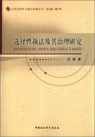 文化多样性与地方治理丛书：选择性执法及其治理研究