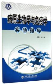 二手正版病原生物学与免疫学实验指导 曾令娥 西安交通大学出版社