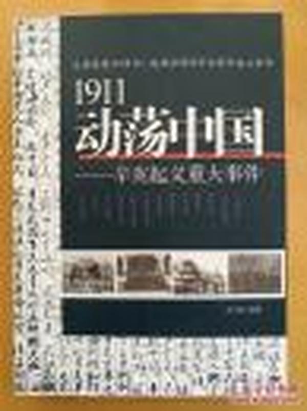1911动荡中国——辛亥起义重大事件