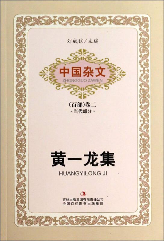 中國雜文（百部）卷二·當代部分：黃一龍集