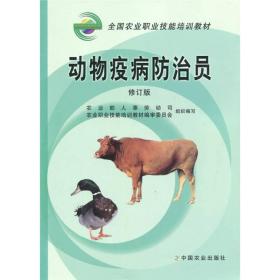 动物疫病防治员(修订版) 定价 54