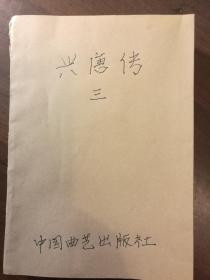 兴唐传·第三册·名家插图本·武侠小说