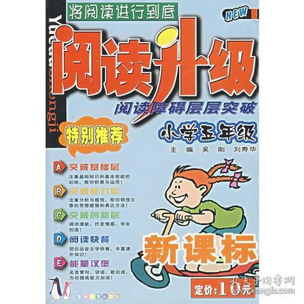 阅读障碍层层突破(小学5年级新课标)/阅读升级