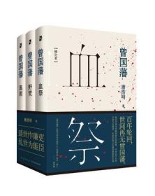 唐浩明 曾国藩  三册廉吏能臣精装厚本全新