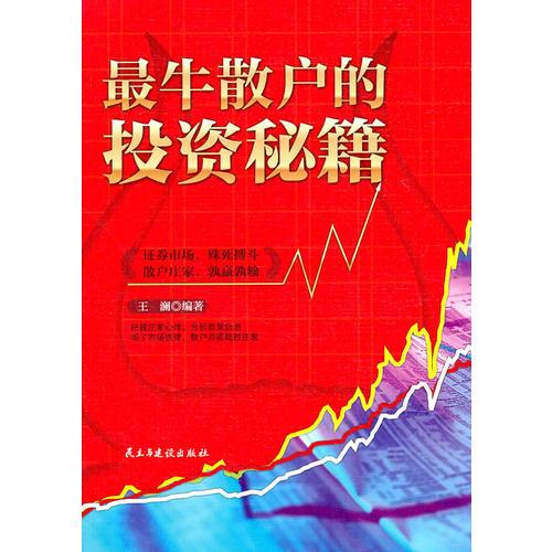 最牛散户的投资秘籍