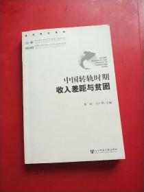 中国转轨时期收入差距与贫困