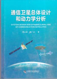 通信卫星总体设计和动力学分析