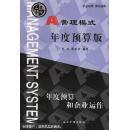 A管理模式.年度预算版:年度预算和企业运作 ·