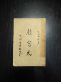 钱基博著《韩愈志》商务印书馆1935年初版