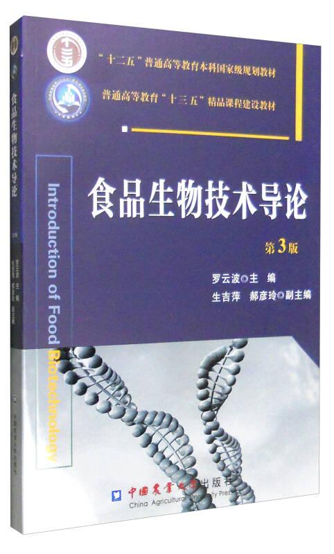 食品生物技術(shù)導(dǎo)論 第3版 羅云波 中國(guó)農(nóng)業(yè)大學(xué)出版社
