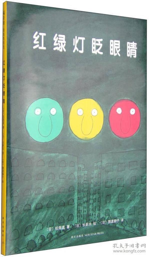 红绿灯眨眼睛(日本全国学校图书馆协会选定图书)