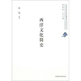 北京开放大学经典读本系列丛书：西洋文化简史