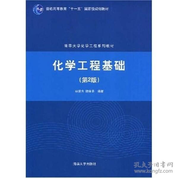 清华大学化学工程系列教材：化学工程基础（第2版）