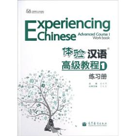 中国国家汉办规划教材·体验汉语系列教材：体验汉语高级教程（1）练习册