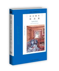 【95新消毒塑封】《东方快车谋杀案：阿加莎·克里斯蒂侦探作品集04》 阿加莎.克里斯蒂 新星出版社