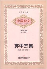 中国杂文(百部) 卷5 苏中杰集、