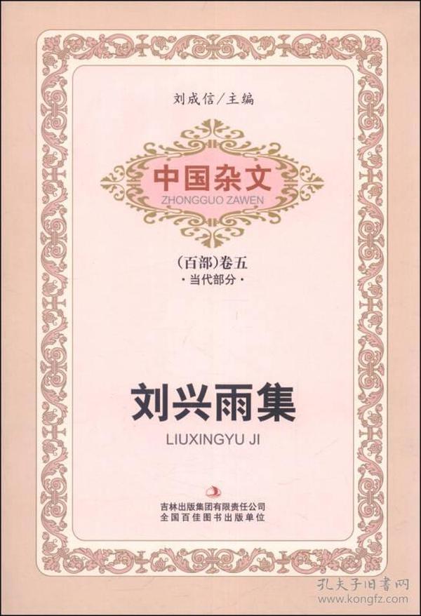 中国杂文（百部）卷五——刘兴雨集