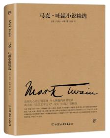 文学名家名著：马克吐温小说精选（2018新版，与欧亨利、莫泊桑、契诃夫并称四大小说之王）