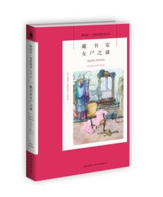 藏书室女尸之谜：阿加莎·克里斯蒂侦探作品集07