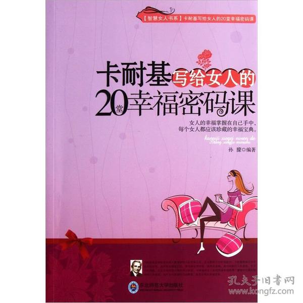 卡耐基写给女人的20堂幸福密码课