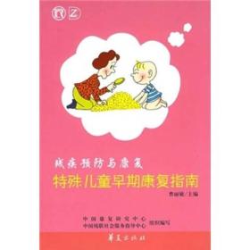 残疾预防与健康：特殊儿童早期康复指南