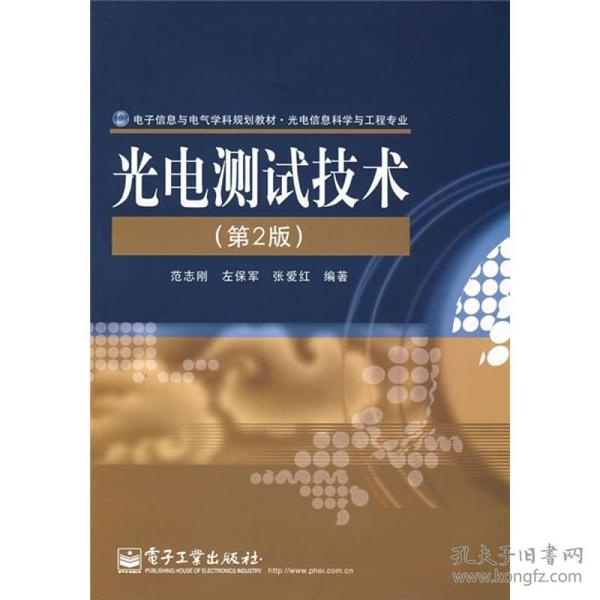 电子信息与电气学科规划教材·光电信息科学与工程专业：光电测试技术（第2版）