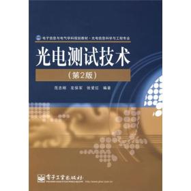 电子信息与电气学科规划教材·光电信息科学与工程专业：光电测试技术（第2版）