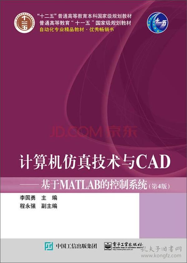 计算机仿真技术与CAD 基于MATLAB的控制系统（第4版）