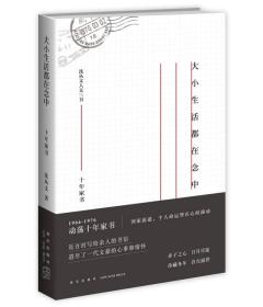 生命的光影形线、古人为何要留胡子、大小生活都在念中（全三册）9787513312646