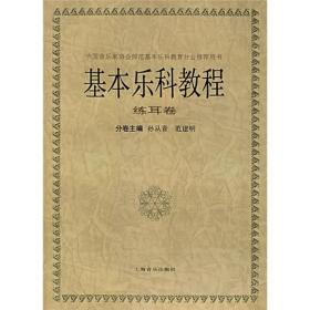 基本乐科教程 练耳卷 孙从音范建明　主编 上海音乐出版社 9787805536712