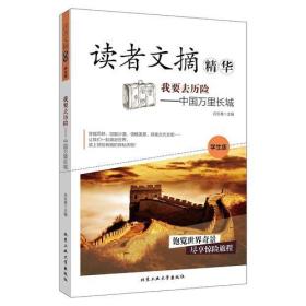 我要去历险——中国万里长城