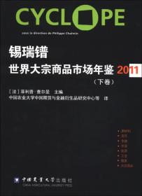 锡瑞镨世界大宗商品市场年鉴（2011年）（下卷）