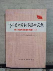 中共党史资料专题研究集：第二次国内革命战争时期（一）