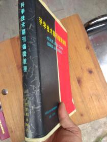 科学技术期刊编辑教程